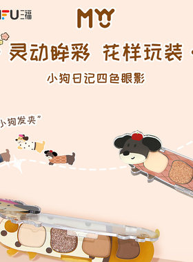 三福MYY小狗日记四色眼影粉腊肠狗眼影491921修容高光一体盘面部