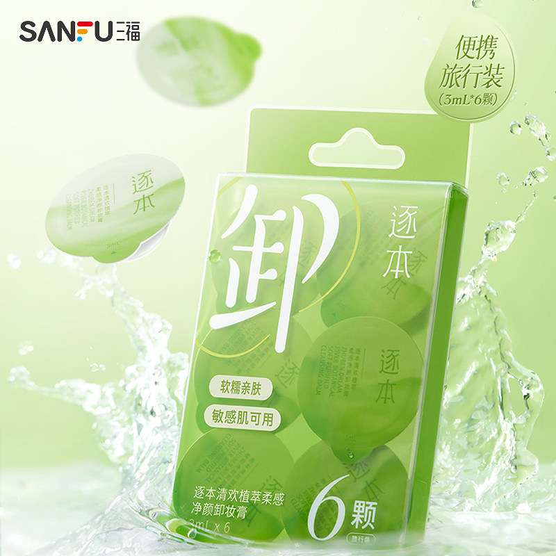 三福 逐本清欢植萃卸妆膏3ml×6颗 832358图片