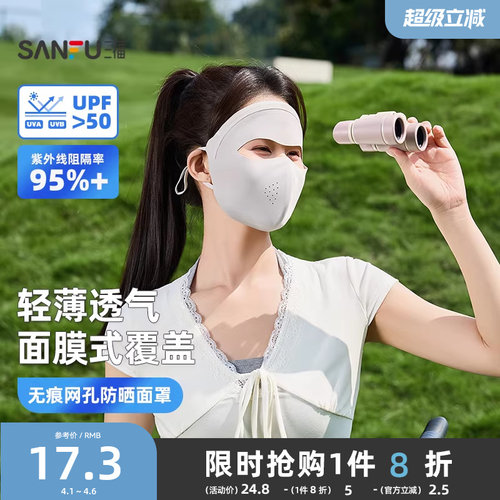 三福防晒面罩女防紫外线网孔透气跑步全脸遮阳口罩脸基尼2026新款