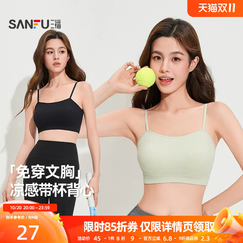 三福凉感背心新款运动风文胸女固定杯抹胸美背细肩带裹胸吊带内衣