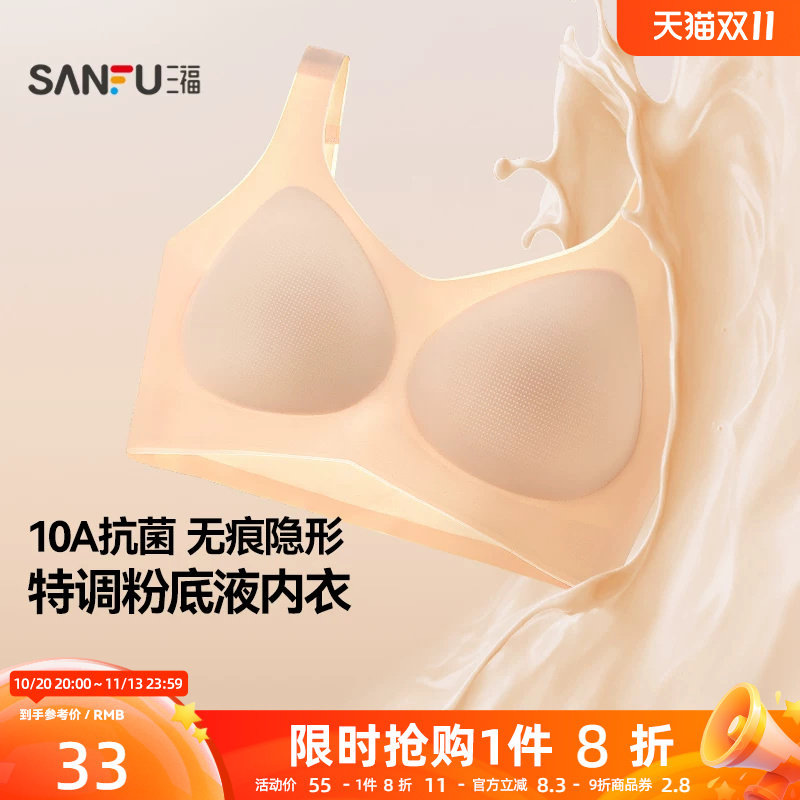 【抗菌】三福粉底液内衣女薄款无钢圈聚拢抗菌凉感无痕文胸