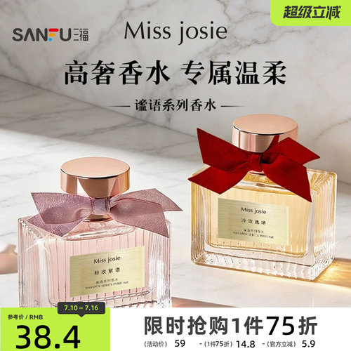 三福 MISS JOSIE谧语系列液体香水50ml 521116