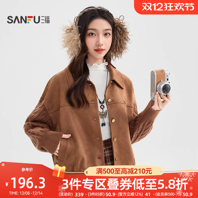 三福厚外套2025新款冬季时尚简约毛织拼接袖子麂皮夹克女装509096