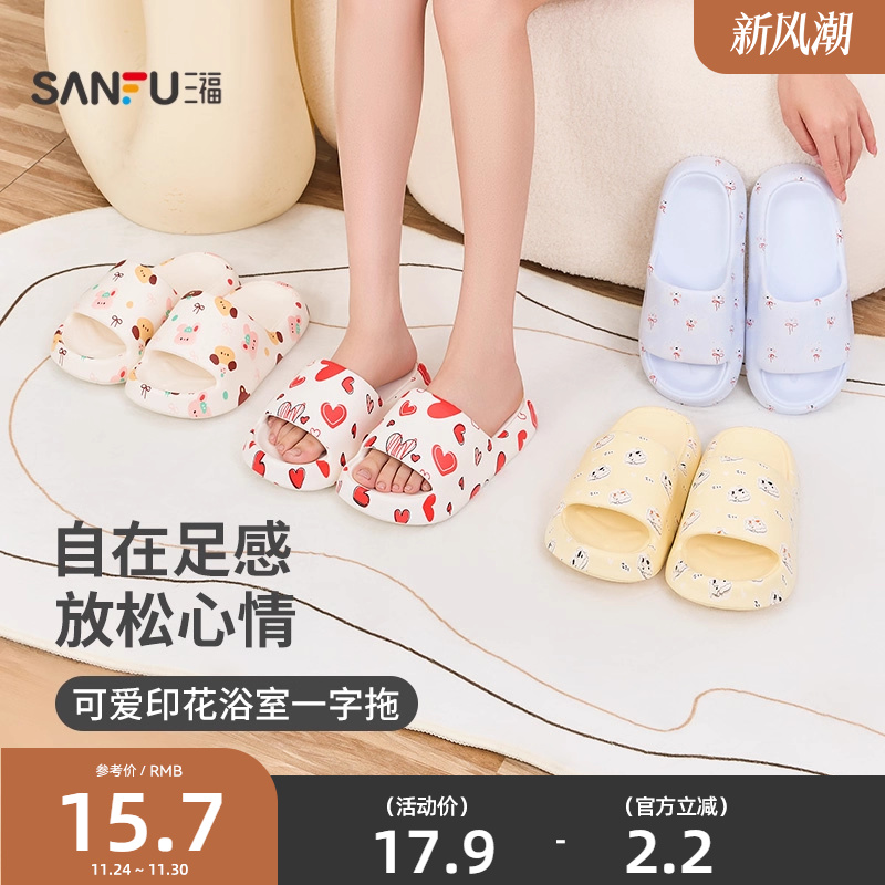 三福女款创意可爱元气印花拖鞋 生活日用家居一字拖 842016