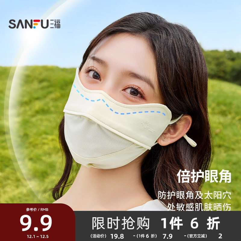 三福防晒口罩网孔透气防紫外线面罩女防紫外线夏季2025新款841384