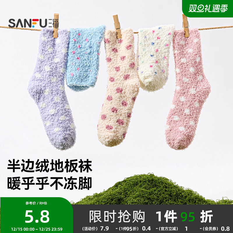 三福 女短筒袜单双装 甜系清新波点半边绒地板袜女袜袜子848493