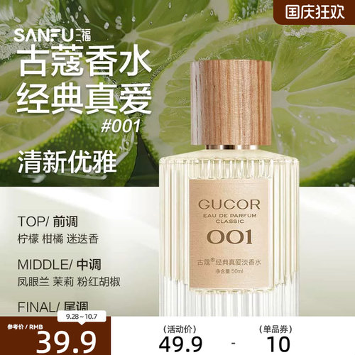 三福 古蔻经典系列液体香水50ml 511125
