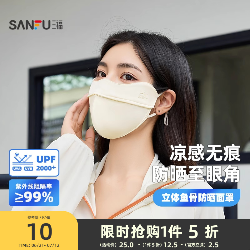 三福立體魚骨防曬面罩 時尚簡約服飾配件遮陽口罩841882