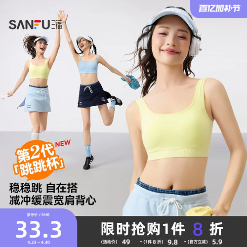 三福跳跳杯二代运动风固定杯文胸女宽肩背心裹胸修身内衣女504806
