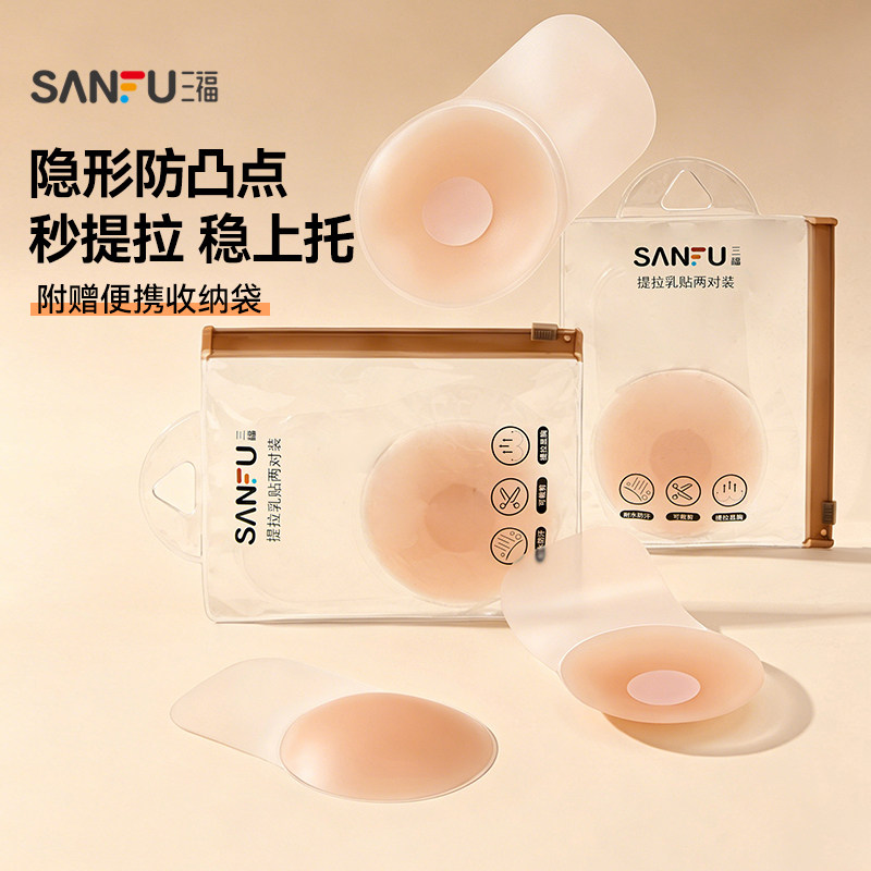 三福2对装提拉圆形硅胶乳贴 透气隐形文胸配件胸贴乳头贴481997