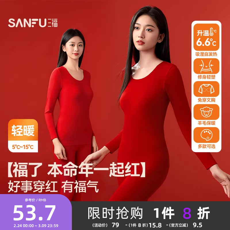 三福本命年保暖内衣套装秋冬无痕打底不臃肿百搭新年红秋衣秋裤女