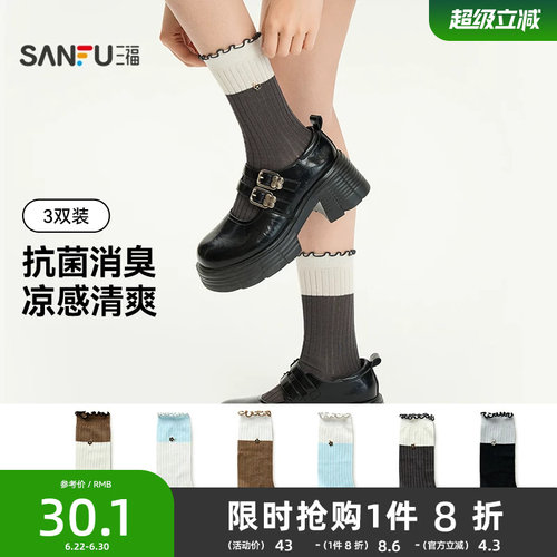 三福【3双装】凉感抗菌消臭女袜简约罗纹双色舒适女生袜子短筒袜