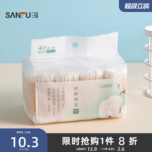 三福 宜简宜然双头竹棒清洁棉签800支 513177