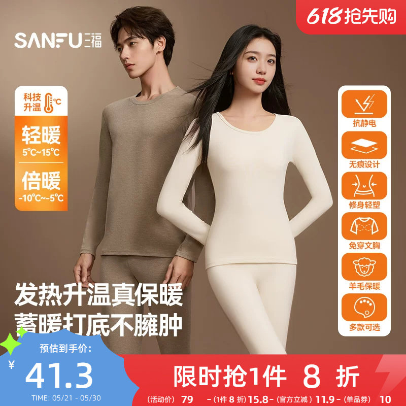 【无痕自发热】三福秋冬季打底修身长袖秋衣秋裤男保暖内衣套装女
