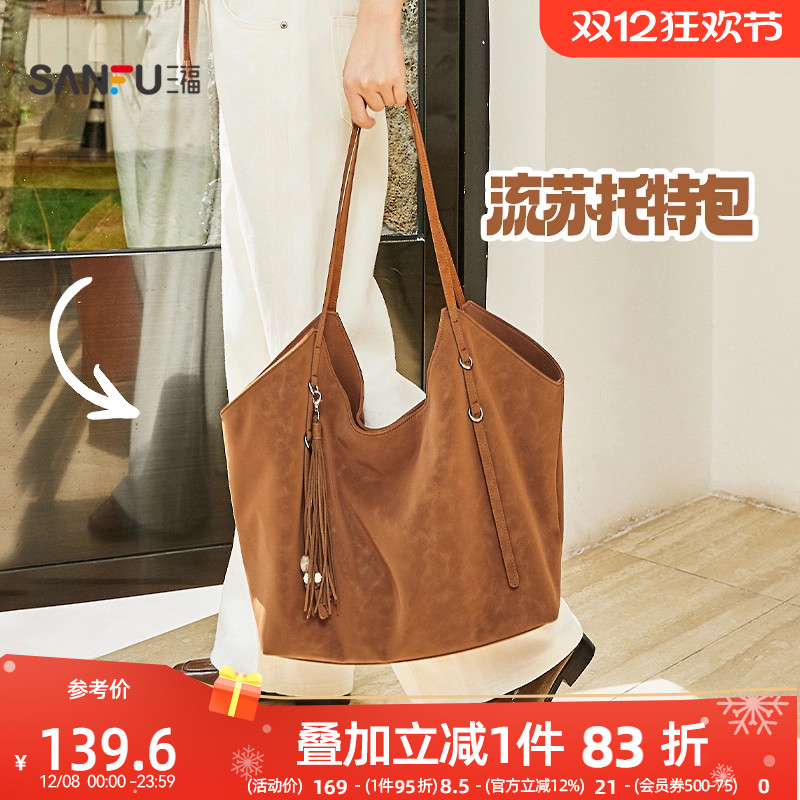 三福挎包冬季慵懒简约纯色流苏大容量半定型托特包女包506817