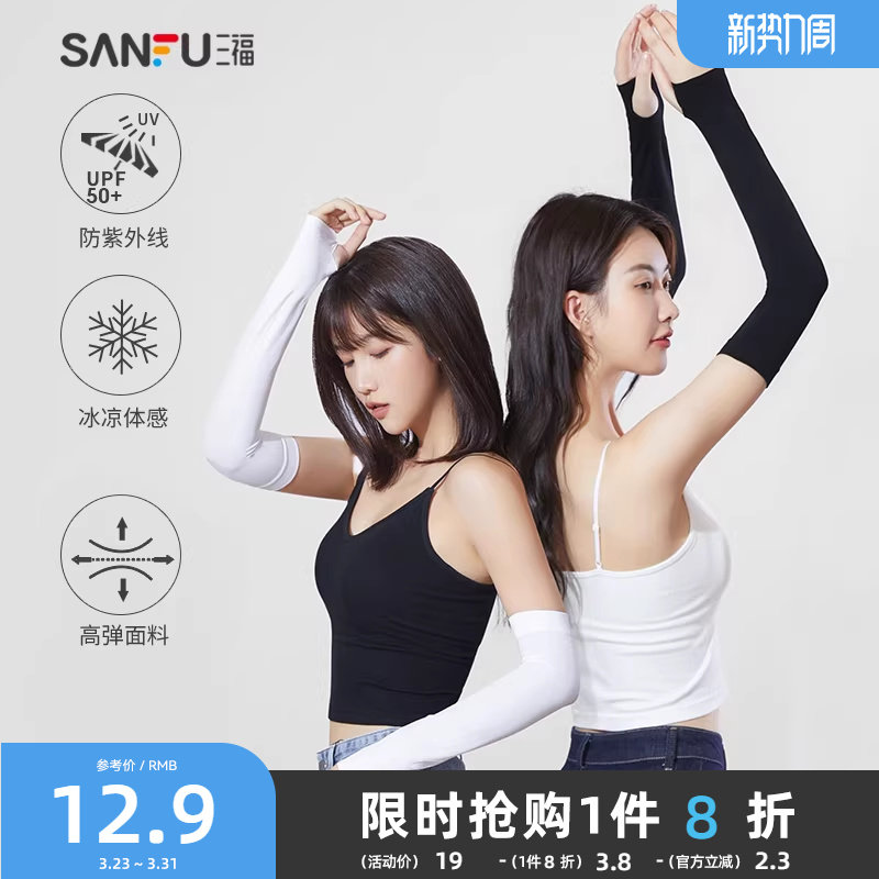 三福防晒袖套时尚男女宽松户外防紫外线开车骑行轻薄冰袖2025夏季