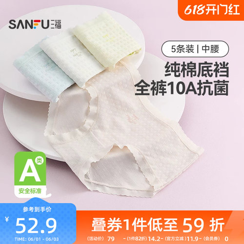 三福【5条装】中腰包臀内裤女士A类抗菌透气无痕边纯棉裆三角裤