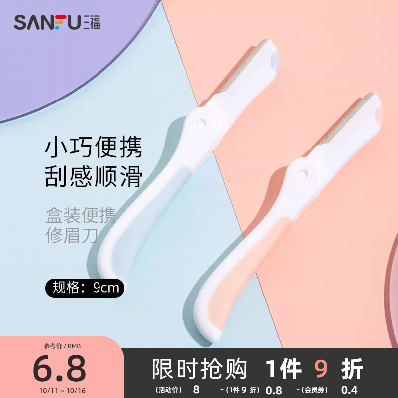 三福秀色物语 盒装便携修眉刀3支 小巧顺滑修眉工具460106