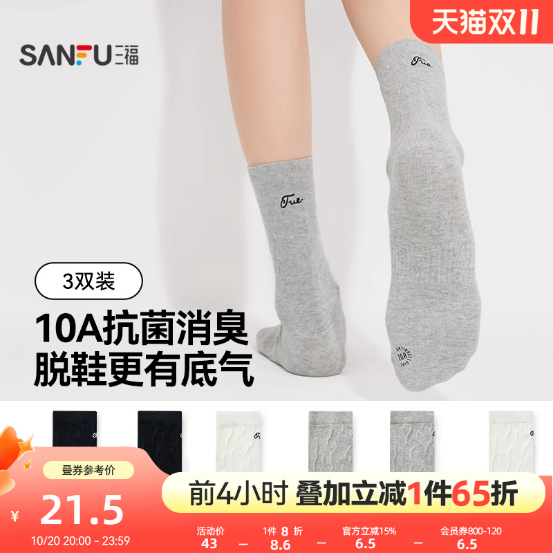 三福【三双装】 女短筒袜秋季简约基础字母抗菌消臭柔软女士袜子