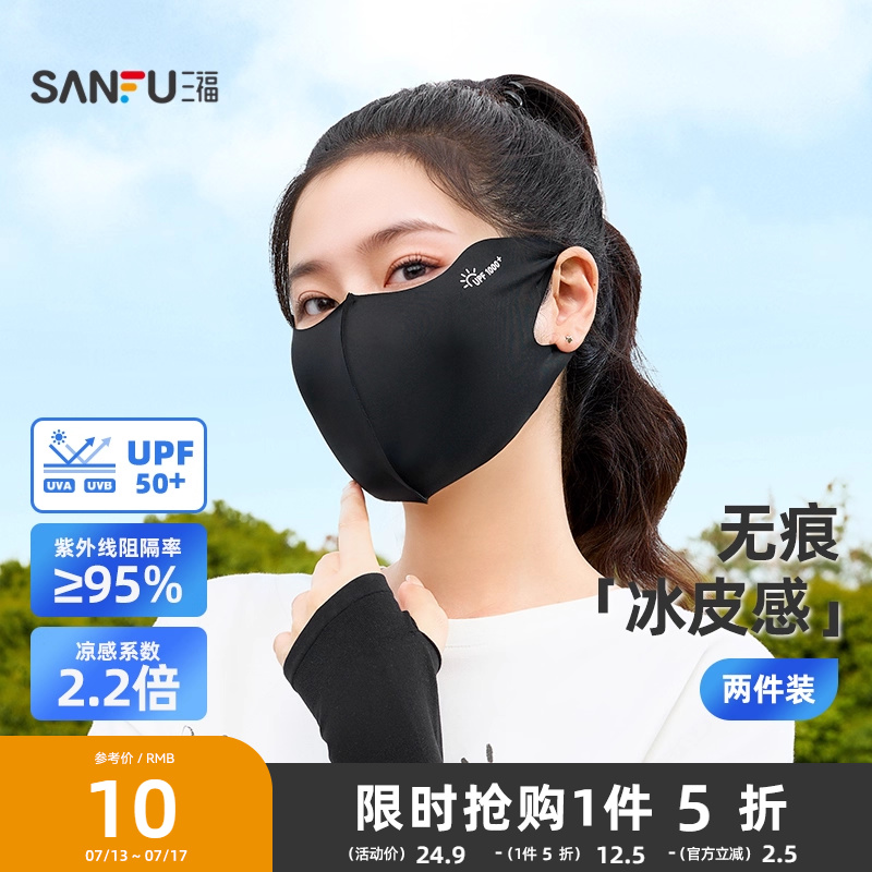 三福无痕防晒面罩两对装 轻薄透气户外遮阳口罩 841761
