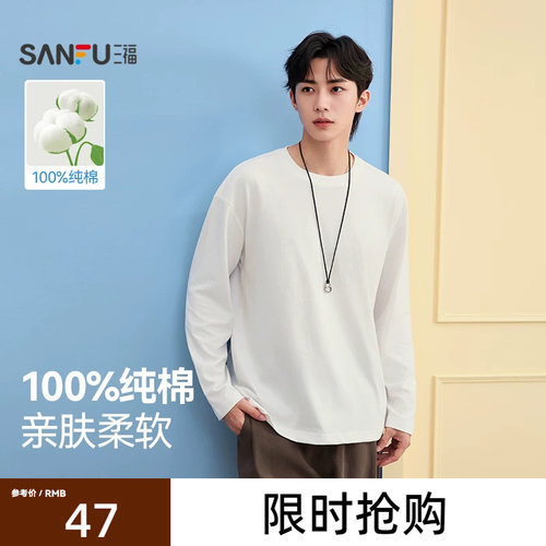 三福2026秋季新款纯色长袖T恤男休闲时尚宽松纯棉内搭打底衫上衣