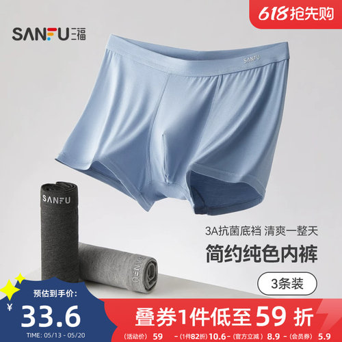 三福男基础款男士内裤抑菌