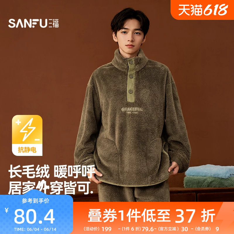 三福睡衣男款冬季长毛绒抗静电家居服半纽扣立领外穿保暖长袖套装
