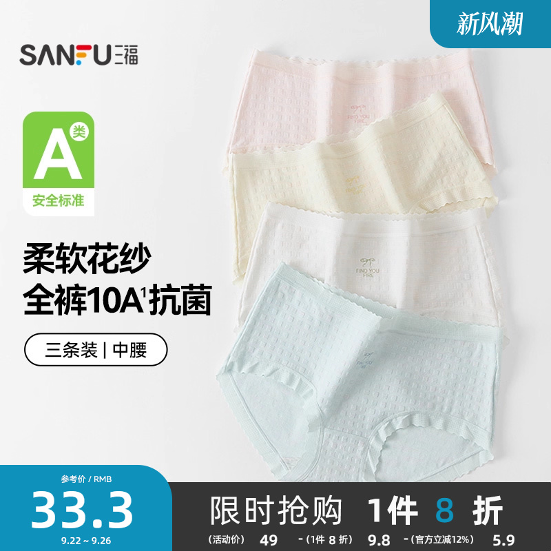 【国标A类-抗菌】三福中腰内裤女无痕原纱线抗菌纯棉裆三角裤