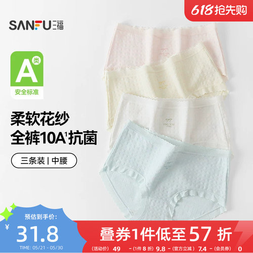 【国标A类-抗菌】三福中腰内裤女无痕原纱线抗菌纯棉裆三角裤