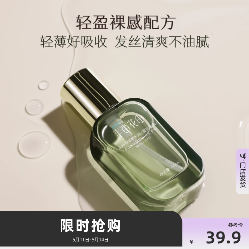 半亩花田盈泽香氛护发油30ml 柔顺美发护发养发用品478561