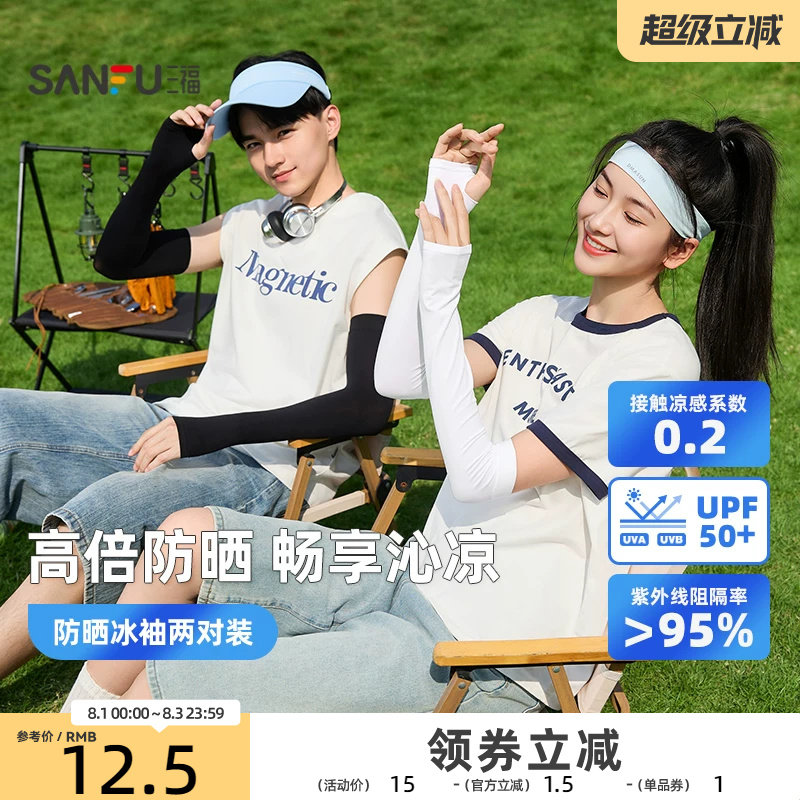 三福冰袖防紫外线冰丝凉感