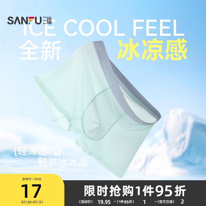 三福男轻薄透气内裤 简约净版沁凉贴边平角裤四角裤男498069