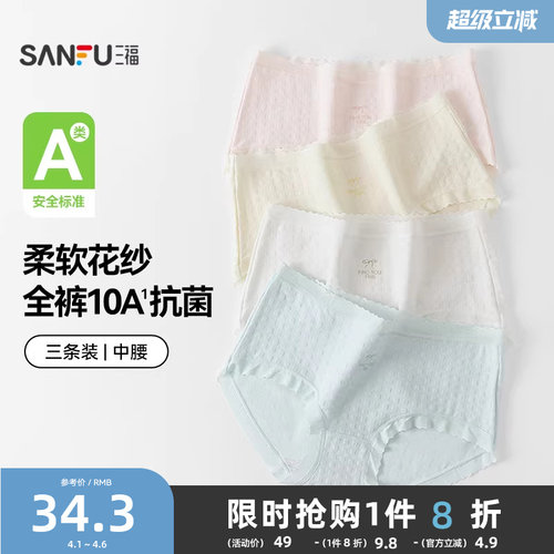 【国标A类-抗菌】三福中腰内裤女无痕原纱线抗菌纯棉裆三角裤