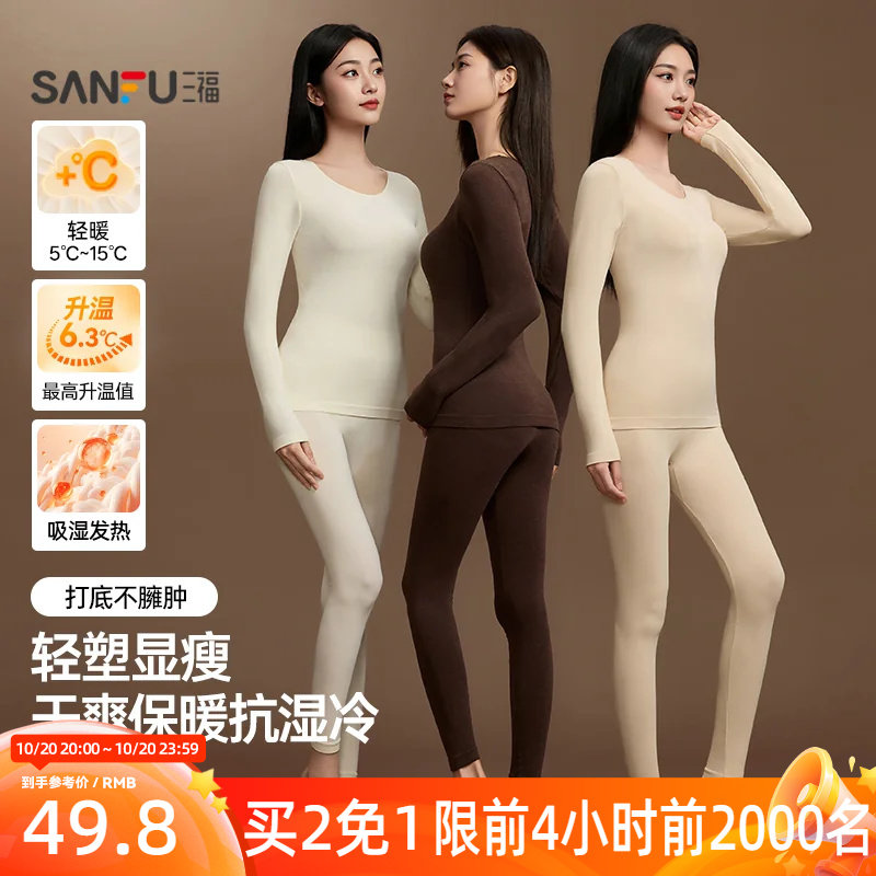 【无痕自发热】三福秋冬季打底修身长袖秋衣秋裤保暖内衣套装女生