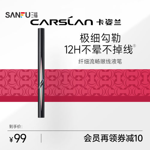 卡姿兰纤细流畅眼线液笔0.55ml 新手顺滑眼部妆容用品485674