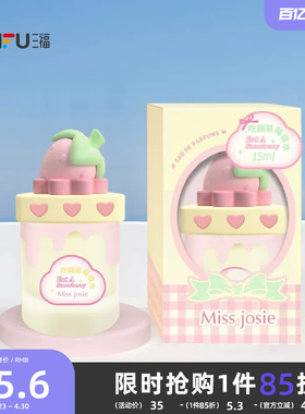 三福 MISS JOSIE甜品派对系列液体香水15ml 507587