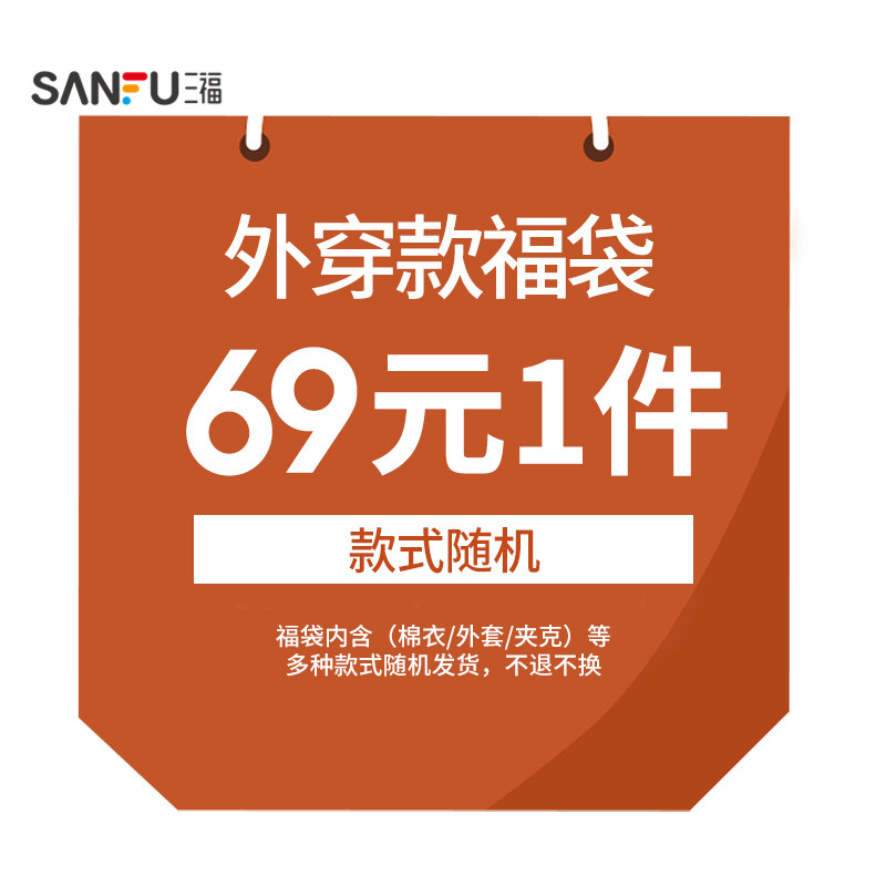 【三福福袋】男装棉衣/外套/夹克随机盲盒/非质量问题不支持退换