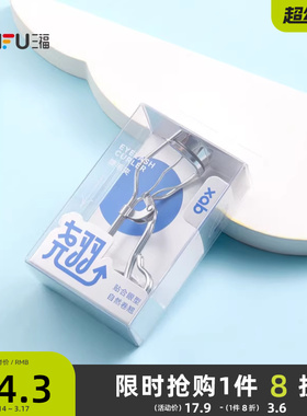 三福XAB卷翘曲柄睫毛夹子1个卷翘持久定型便携眼睫毛夹女 502290