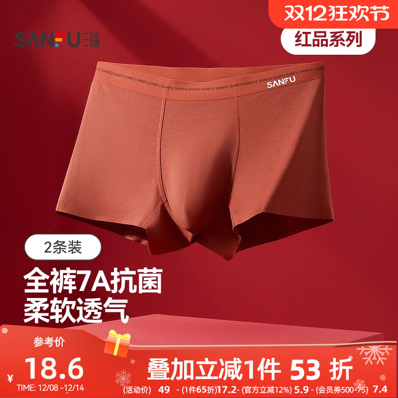 三福男士桑蚕丝底裆内裤本命年红色新年喜庆柔软莫代尔抗菌平角裤