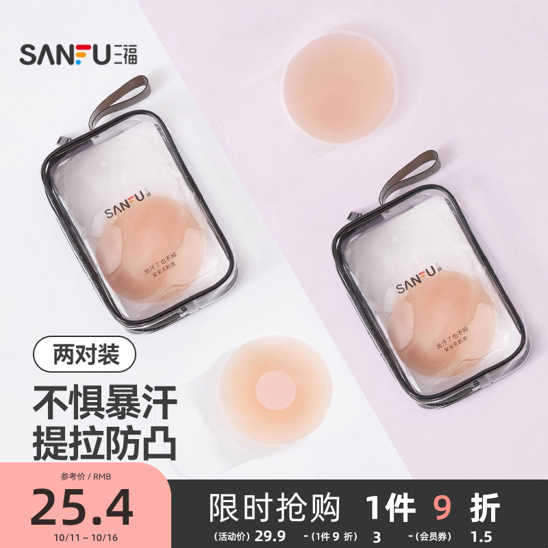 三福2对装提拉圆形硅胶乳贴 透气隐形文胸配件胸贴乳头贴481997