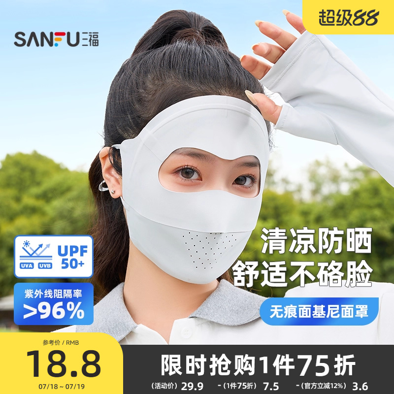 三福防晒面罩无痕脸基尼全脸防紫外线透气防晒口罩女夏季2025新款