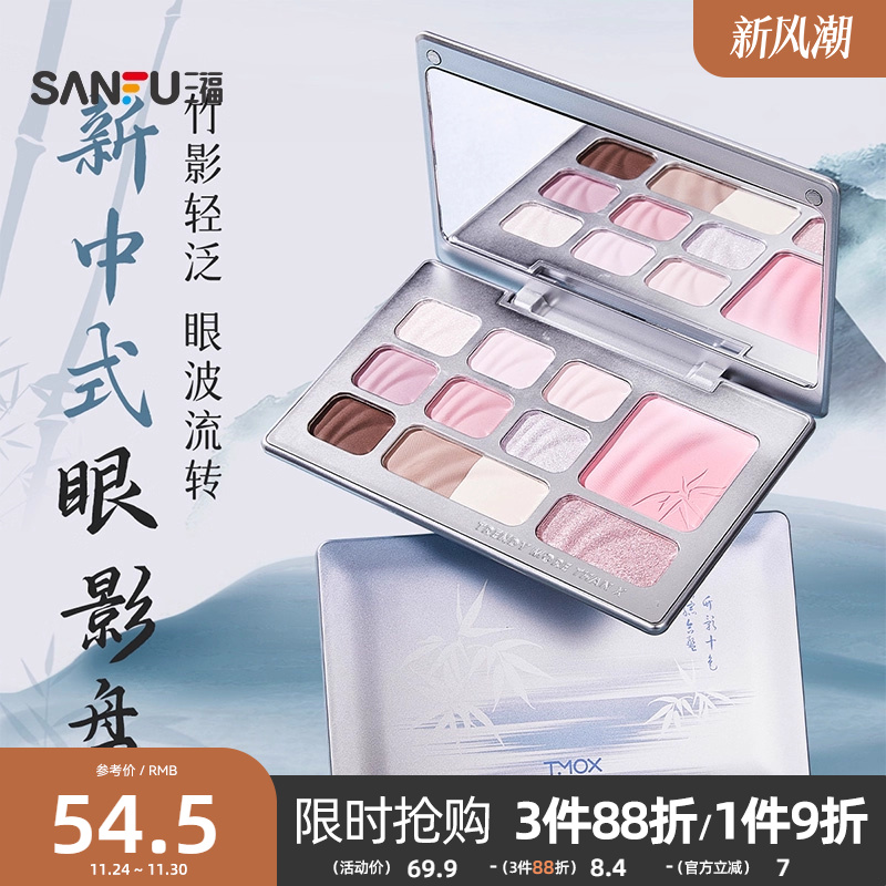 三福TMOX竹影十色眼影综合盘日常淡妆高光修容腮红一体盘 499558