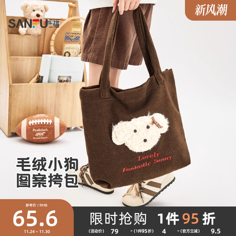 三福挎包冬季童趣绒绒校园风小狗图案大容量托特包女包512876
