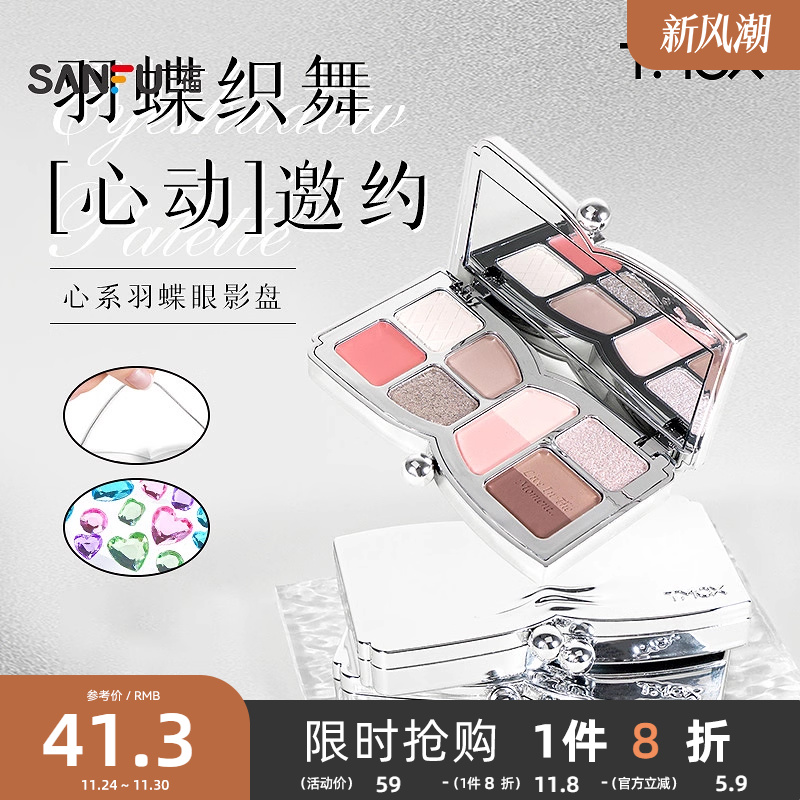 三福TMOX心系羽蝶多色盘眼影粉 505240