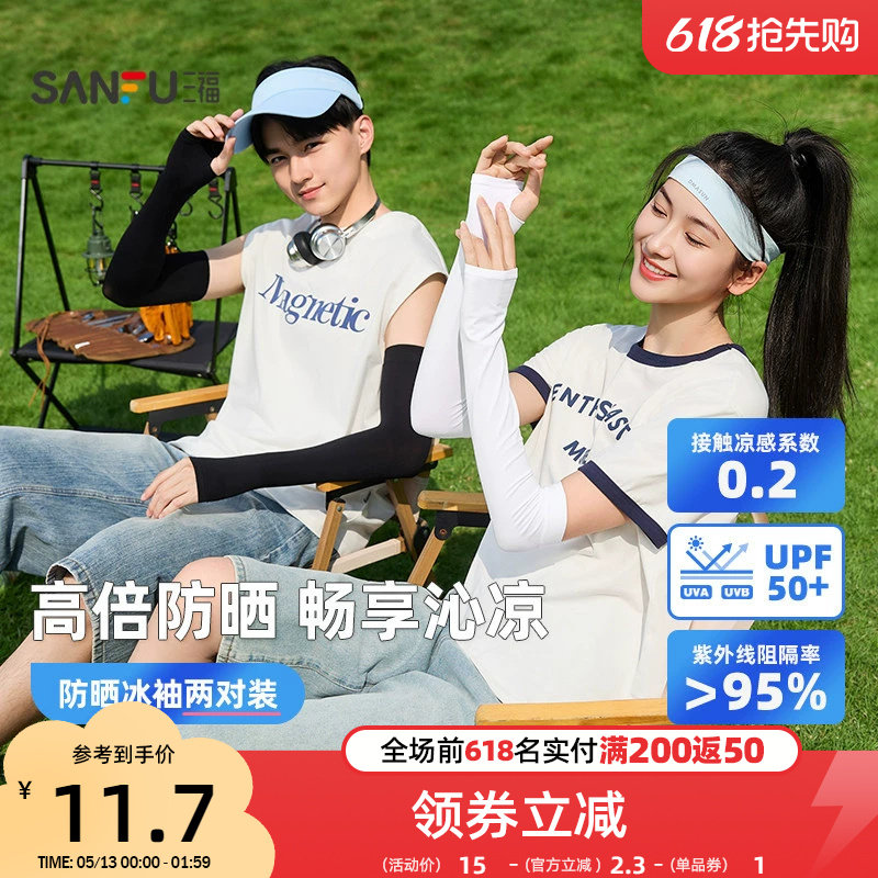 三福冰袖女防晒袖套防紫外线手臂防晒冰袖男士防晒手袖冰丝护袖夏