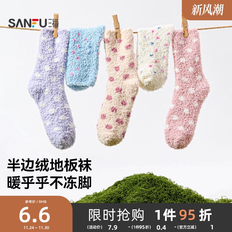 三福 女短筒袜单双装 甜系清新波点半边绒地板袜女袜袜子848493