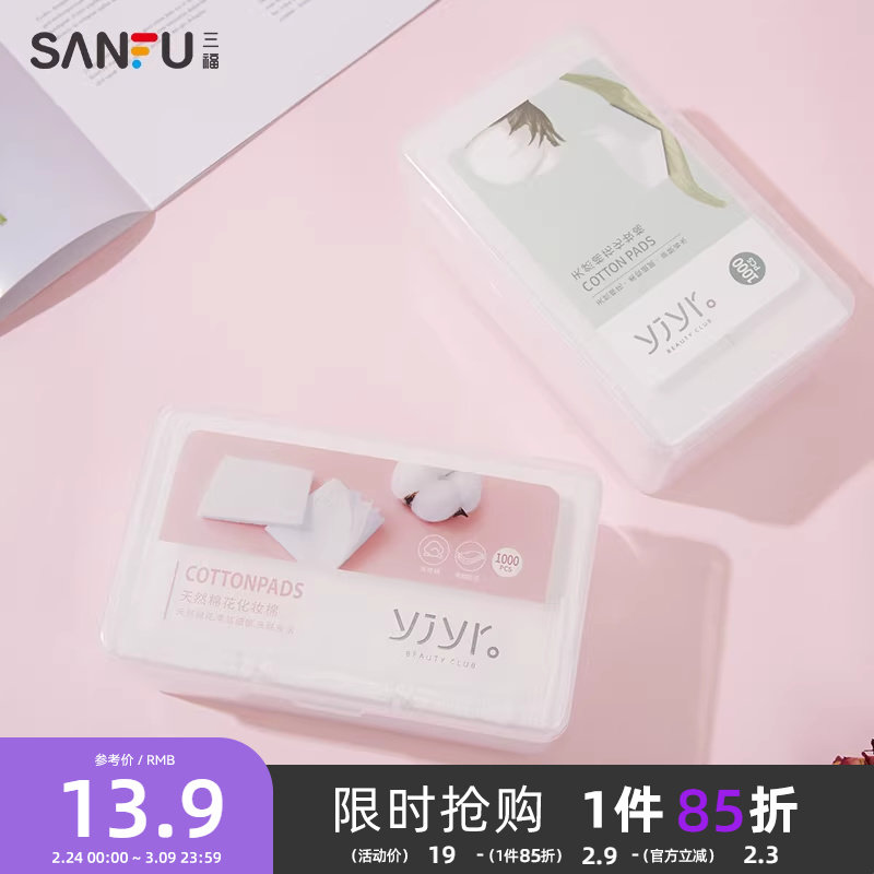 【量贩装】纤薄无尘式化妆棉 清洁湿敷护肤卸妆棉1000片装412510