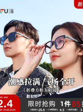 三福墨镜折叠太阳镜防晒眼镜防紫外线墨镜女款2025新款高级感男款