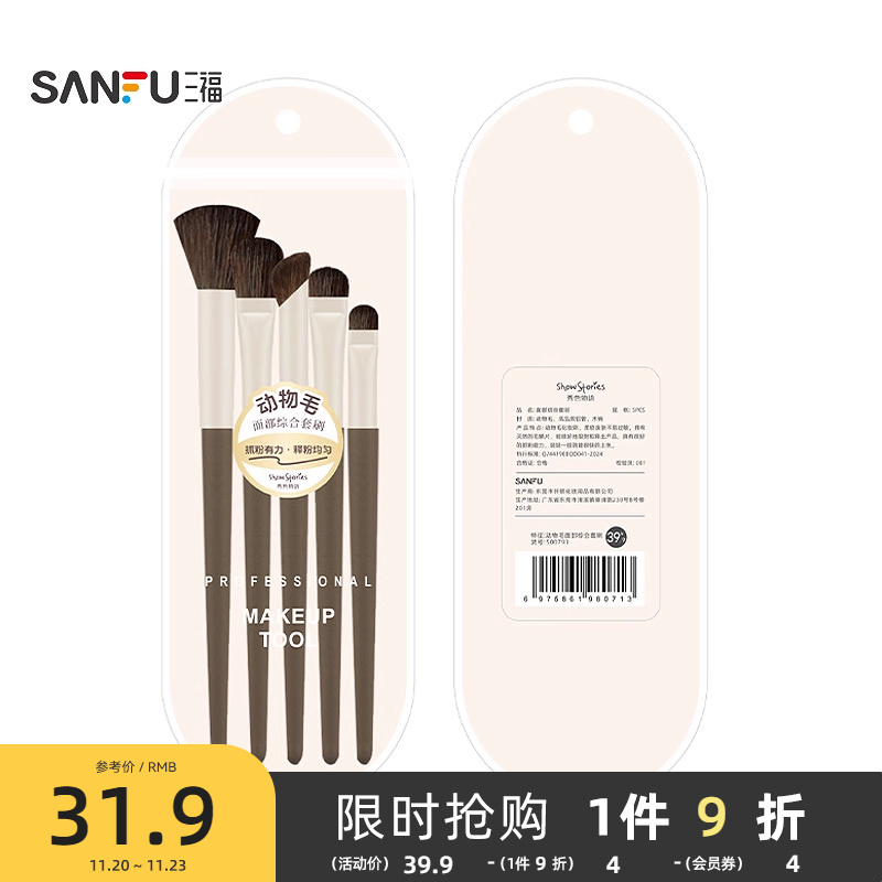 三福秀色物语动物毛面部综合套刷化妆刷专业眼影散粉腮红刷500793