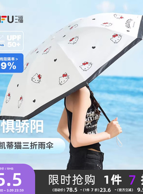 三福kitty凯蒂猫三折太阳伞 生活日用创意晴雨两用雨伞842366